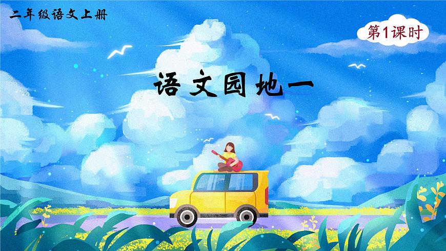 語文園地一第1頁