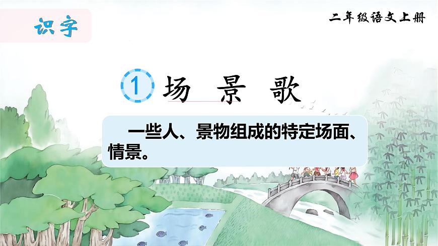 識(shí)字1 場(chǎng)景歌第2頁(yè)