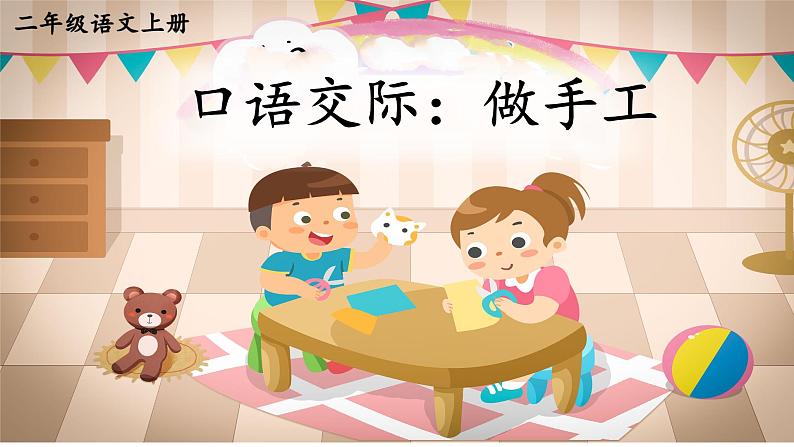 统编版语文2上 《口语交际:做手工》课件+教案+音视频素材05
