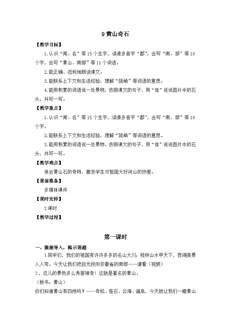 9黄山奇石 教学设计第1页