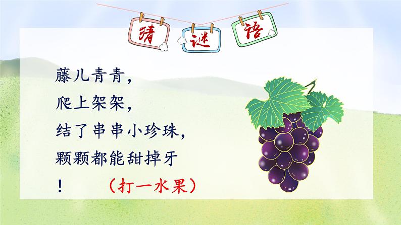 11葡萄沟第1页