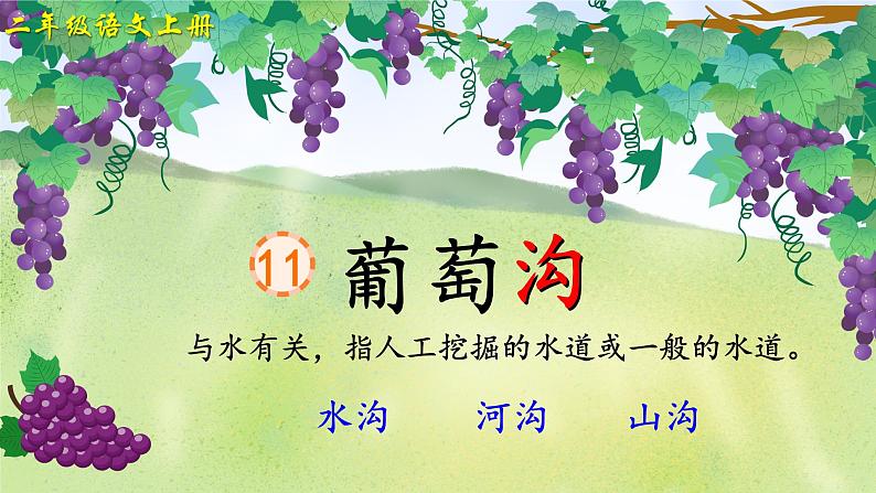 11葡萄沟第2页
