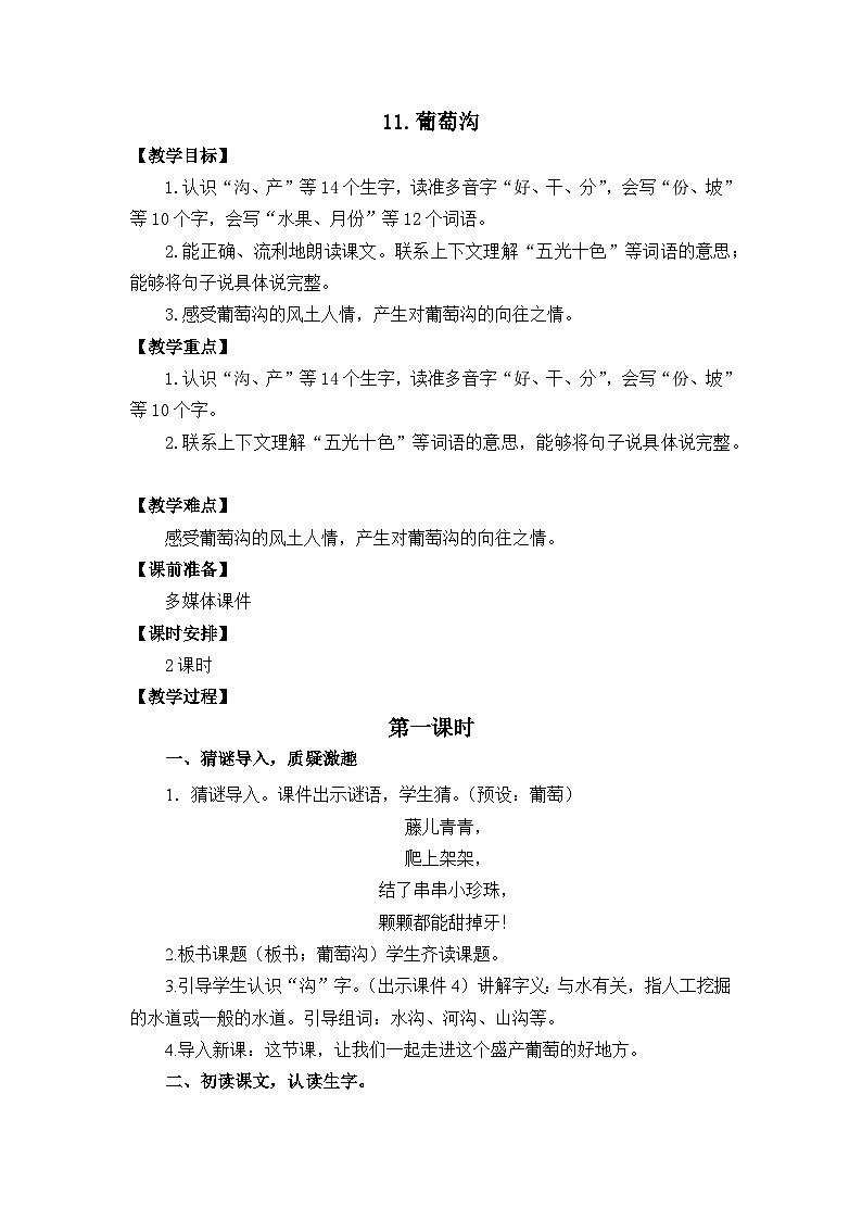 11葡萄沟 教学设计第1页