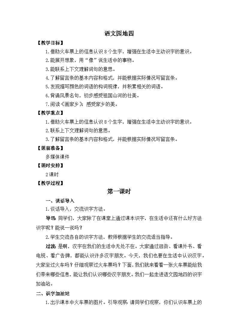 语文园地四 教学设计第1页