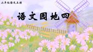 小学统编版（2024）语文园地四获奖课件ppt
