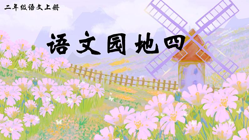 语文园地四第1页