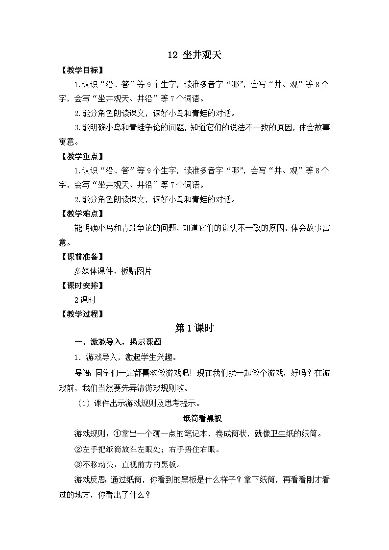 12 坐井观天 教学设计第1页