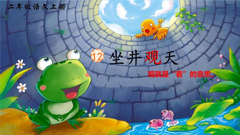 12 坐井观天第2页