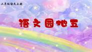 小学语文统编版（2024）二年级上册语文园地五优质课ppt课件