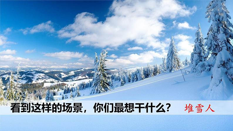 统编版语文2上 21《雪孩子》课件+教案+音视频素材+动态笔画01