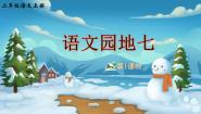 统编版（2024）二年级上册语文园地七精品ppt课件