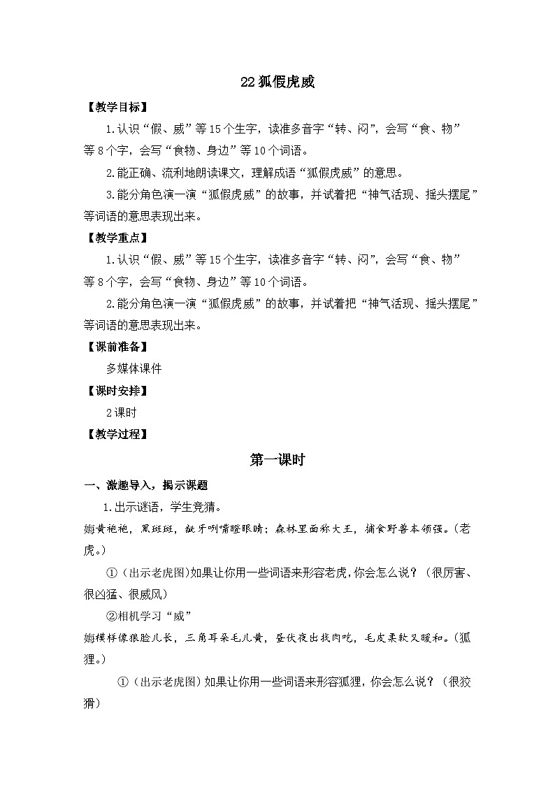 统编版语文2上 22《狐假虎威》课件+教案+音视频素材+动态笔画01