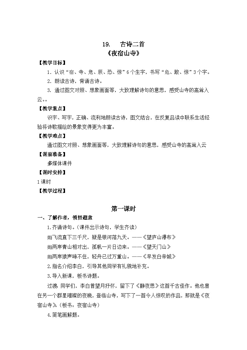 统编版语文2上 19《古诗二首》课件+教案+音视频素材+动态笔画01