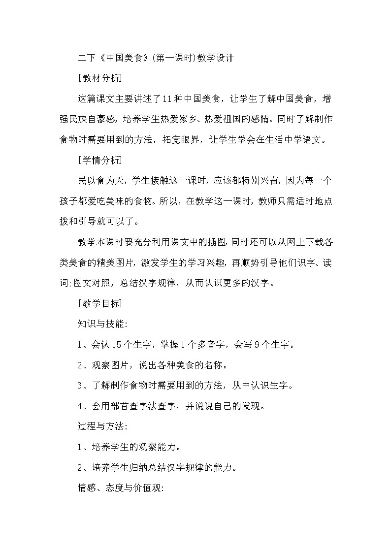 部编版二年级下册《中国美食》(第一课时)教案01