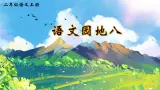 统编版语文2上 《语文园地八》课件+教案+音视频素材