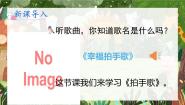 统编版（2024）二年级上册拍手歌获奖课件ppt