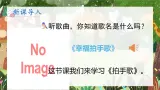 统编版语文2上 识字3《拍手歌》课件+教案+音视频素材+动态笔画