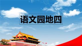 小学语文语文园地完美版课文课件ppt