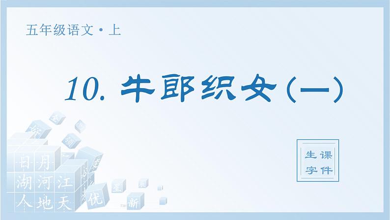 统编版(2024)五年级语文上册10.《牛郎织女(一)》生字课件第1页