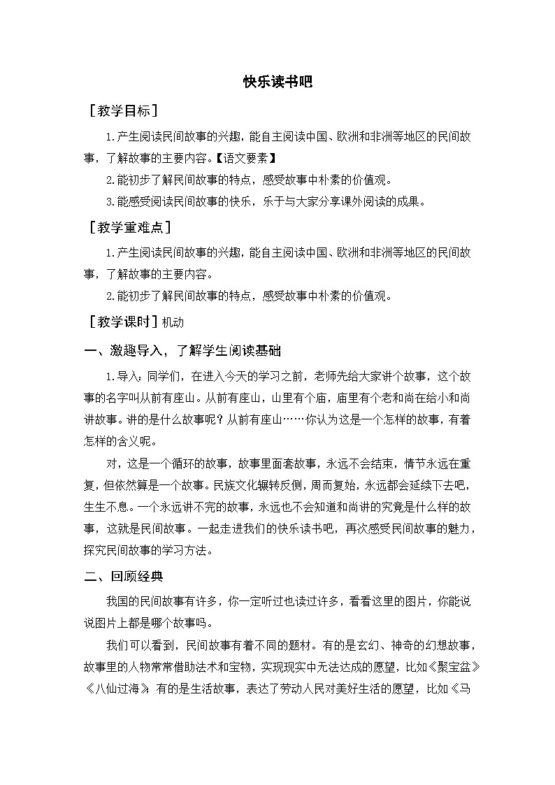 统编版(2024)五年级语文上册《快乐读书吧》教案01