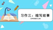 统编版（2024）五年级上册习作：缩写故事教学课件ppt