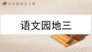 小学语文统编版（2024）五年级上册语文园地教学课件ppt