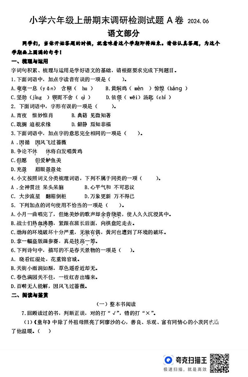 江苏省徐州市泉山区2023-2024学年六年级下学期期末毕业语文抽测试卷第1页