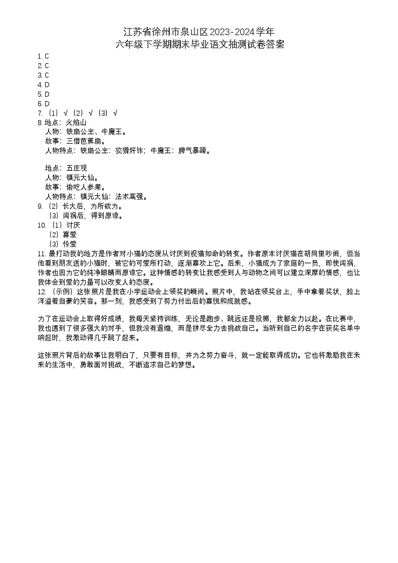 江苏省徐州市泉山区2023-2024学年六年级下学期期末毕业语文抽测试卷答案第1页