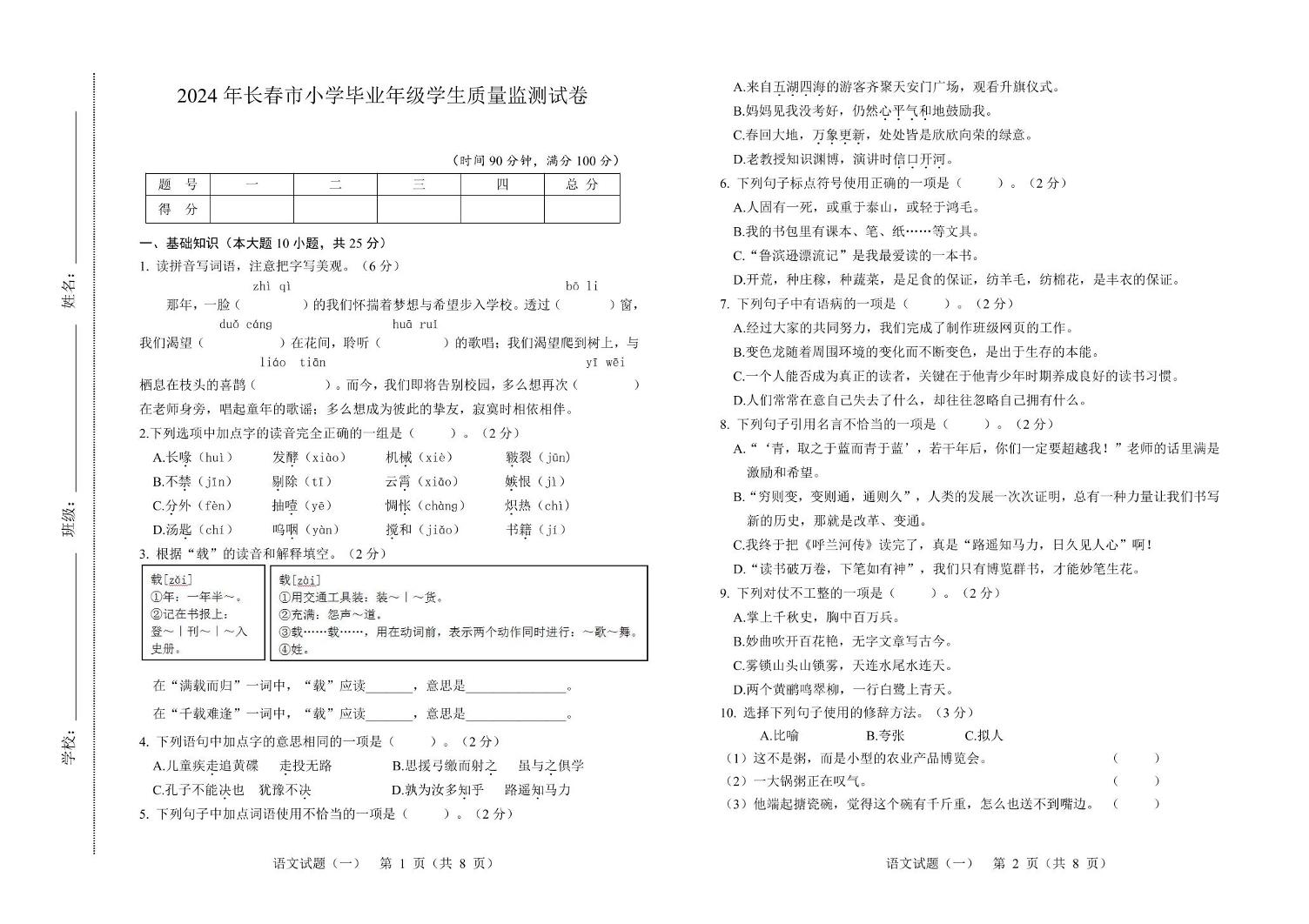 吉林省长春市2023-2024学年六年级下学期毕业年级学生质量监测语文试卷