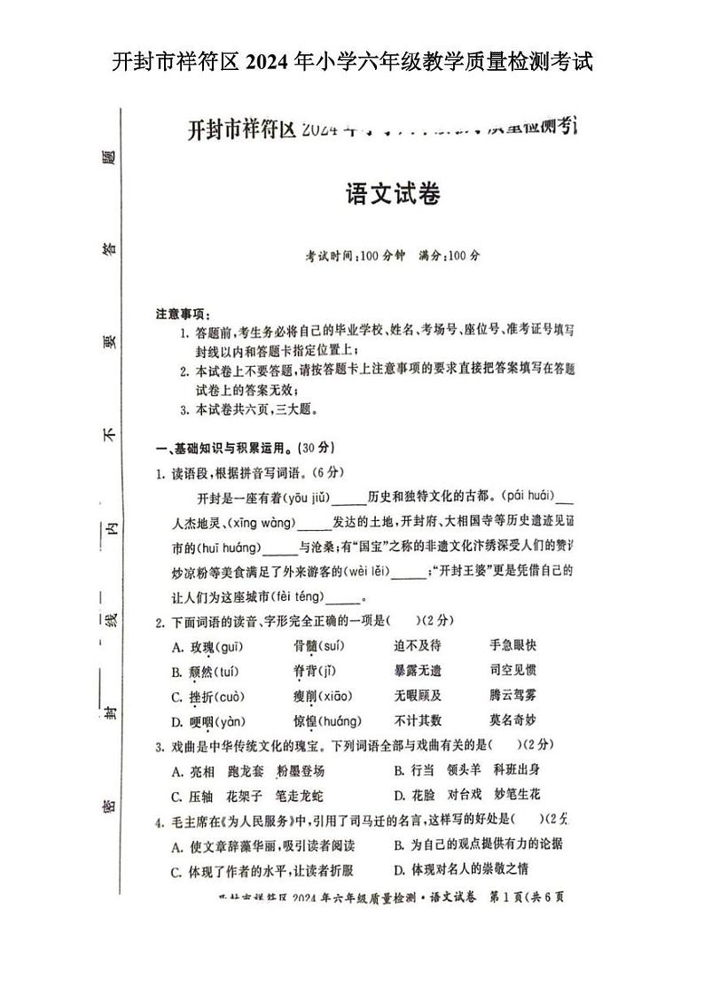 河南省开封市祥符区2023-2024学年六年级下学期期末质量检测考试语文试题01