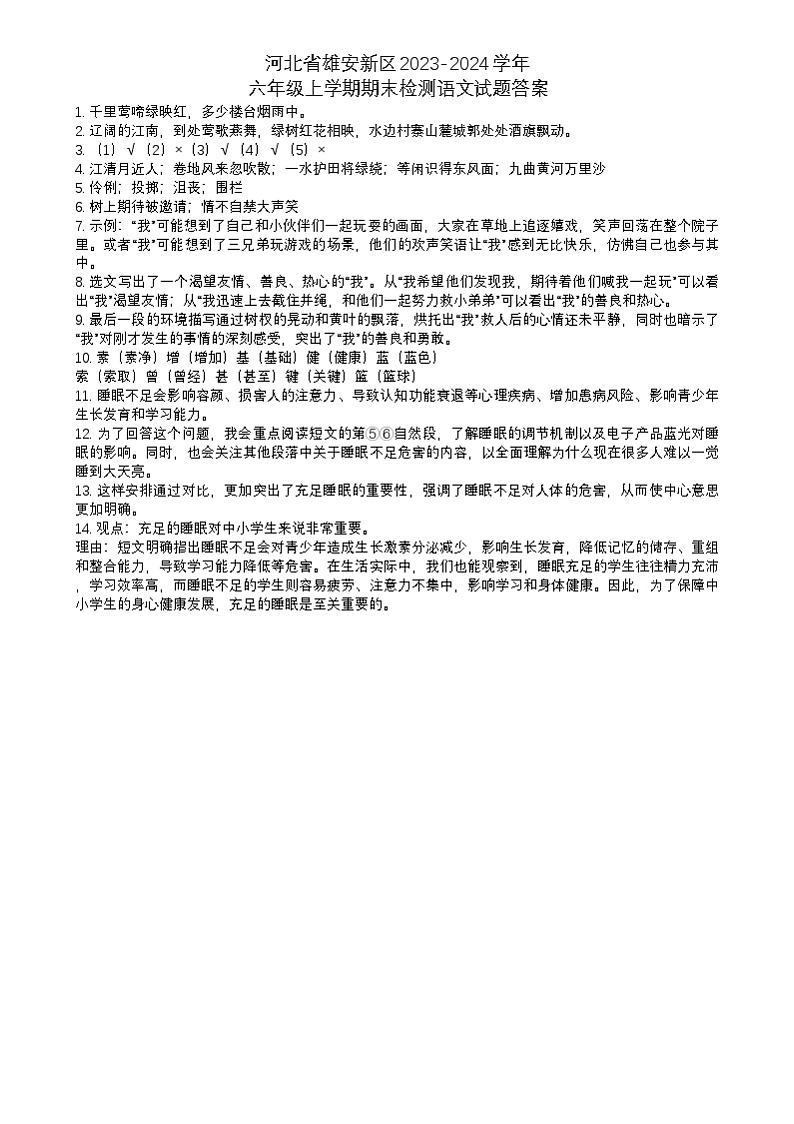 河北省雄安新区2023-2024学年六年级上学期期末检测语文试题01