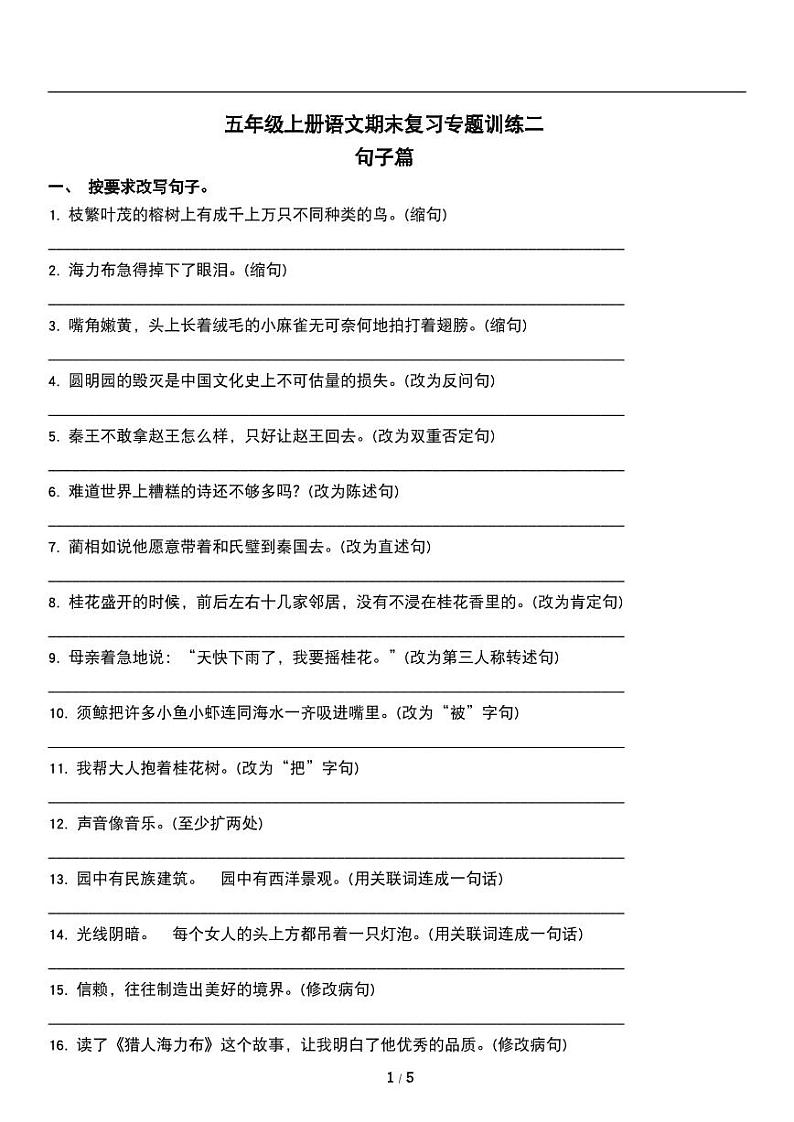 人教版语文五年级上册《期末复习》专题训练试卷《句子句型》01