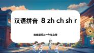 小学语文统编版（2024）一年级上册（2024）8 zh ch sh r优质课课件ppt