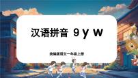 語(yǔ)文一年級(jí)上冊(cè)（2024）9 y w精品課件ppt