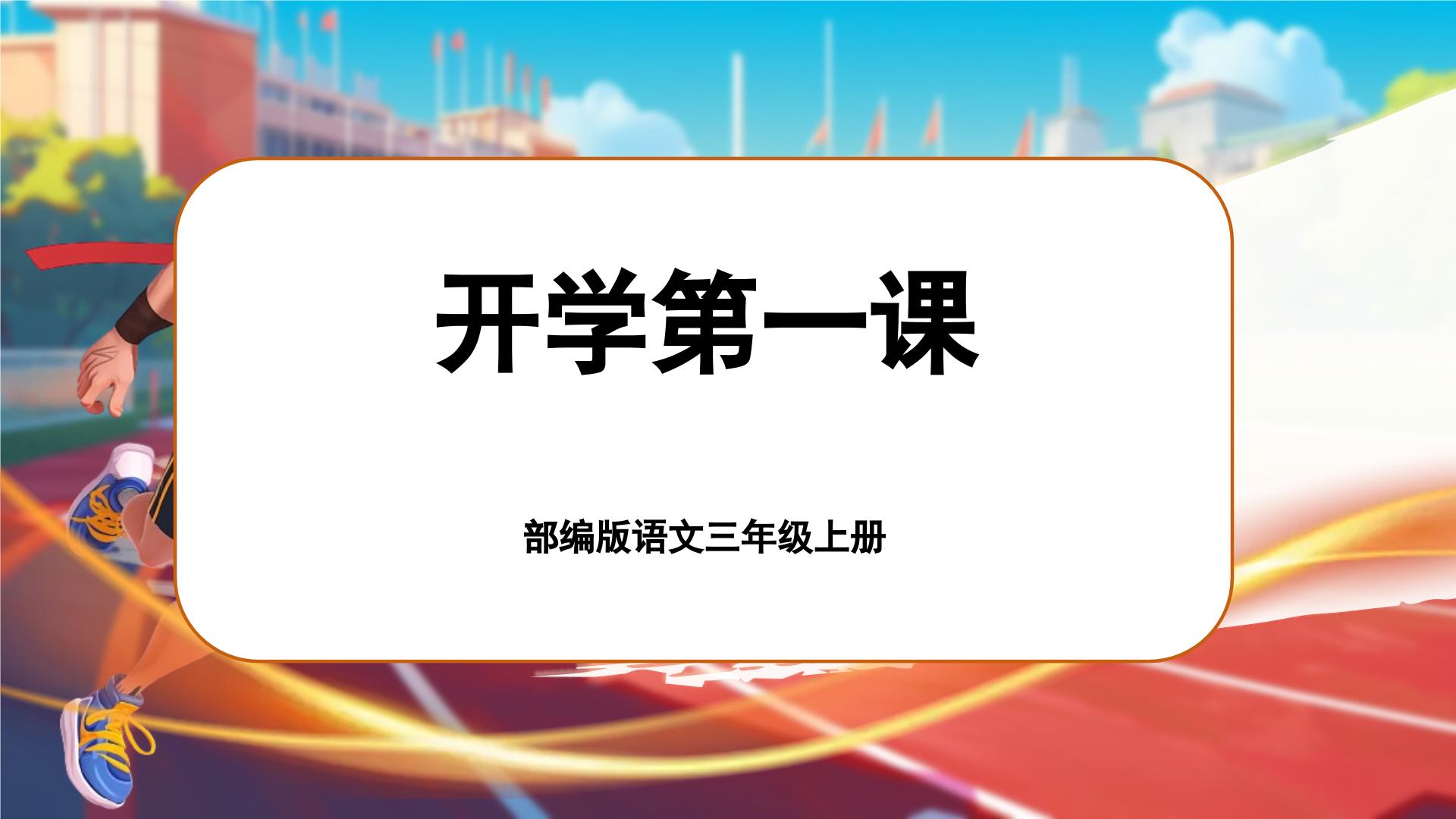 【开学第一课】人教部编版语文三上《弘扬奥运精神  赓续奋进力量》课件PPT