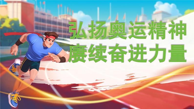 【开学第一课】人教部编版语文三上《弘扬奥运精神 赓续奋进力量》课件PPT02