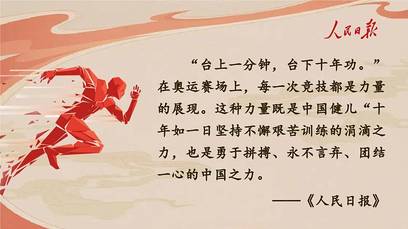 【开学第一课】人教部编版语文三上《弘扬奥运精神 赓续奋进力量》课件PPT03