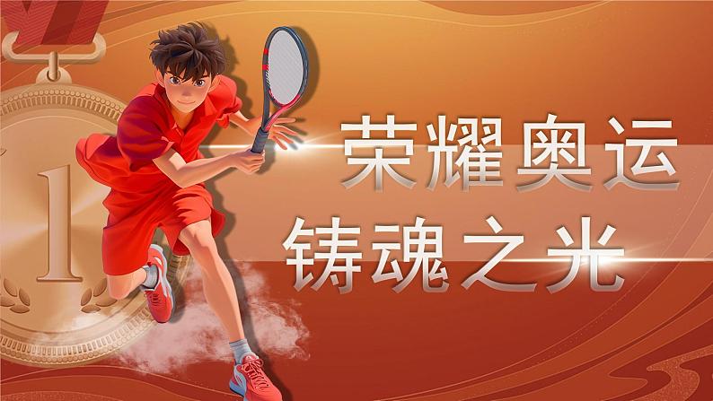 【开学第一课】人教部编版语文三上《弘扬奥运精神 赓续奋进力量》课件PPT04