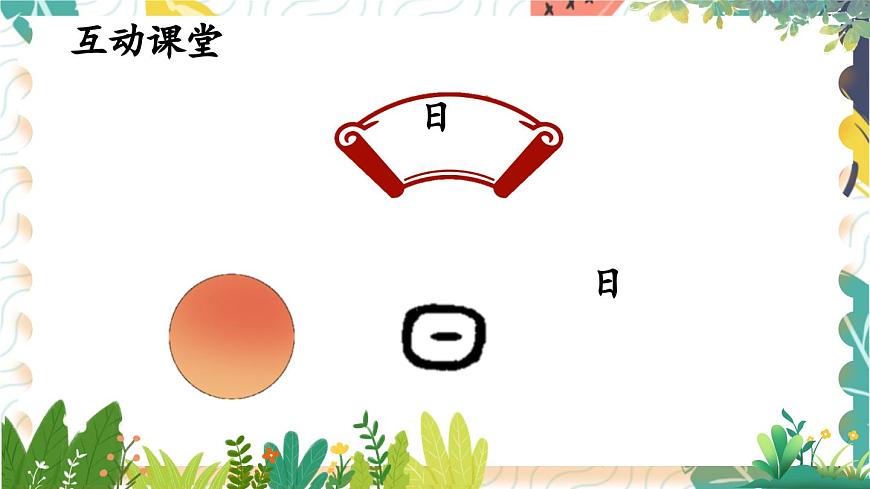 識(shí)字4 日月山川第5頁(yè)