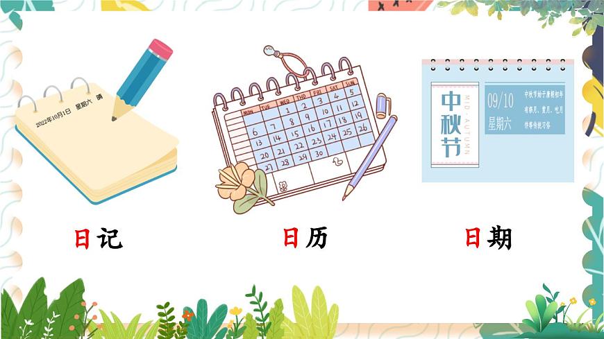 識(shí)字4 日月山川第7頁(yè)