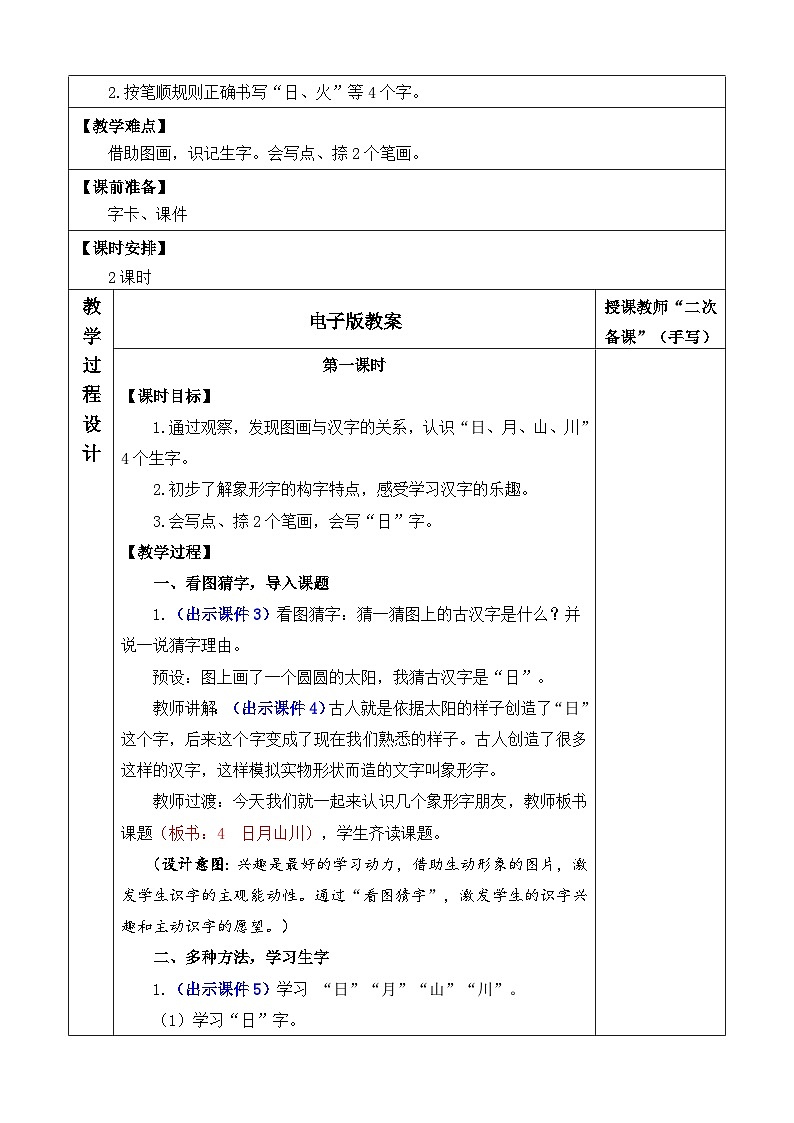 識(shí)字4 日月山川 教案第2頁(yè)
