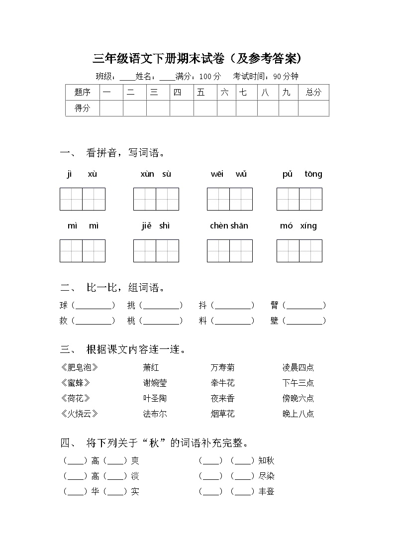 期末试卷-2023-2024学年语文三年级下册统编版