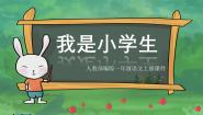 统编版（2024）3 我是小学生授课ppt课件
