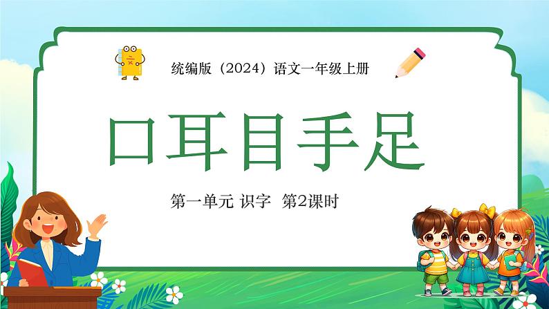 统编版(2024)一年级语文上册3 口耳目手足第二课时精品课件01