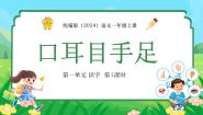 语文一年级上册（2024）3 口耳目手足授课课件ppt