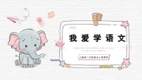 统编版（2024）一年级上册（2024）4 我爱学语文示范课课件ppt
