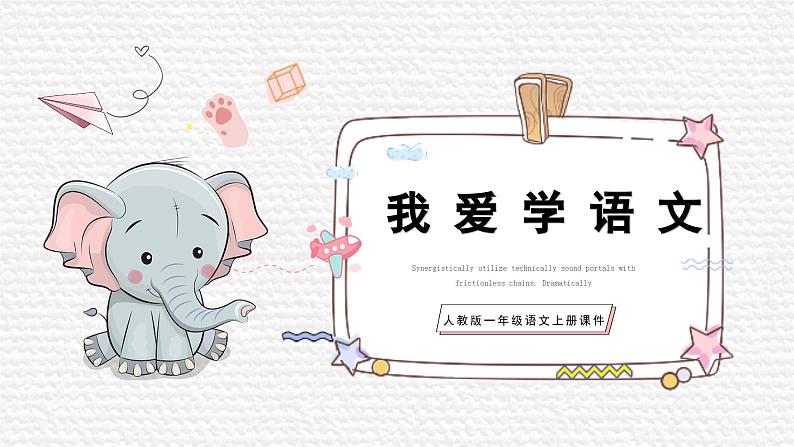 统编版(2024)一年级语文上册我爱学语文精品课件01