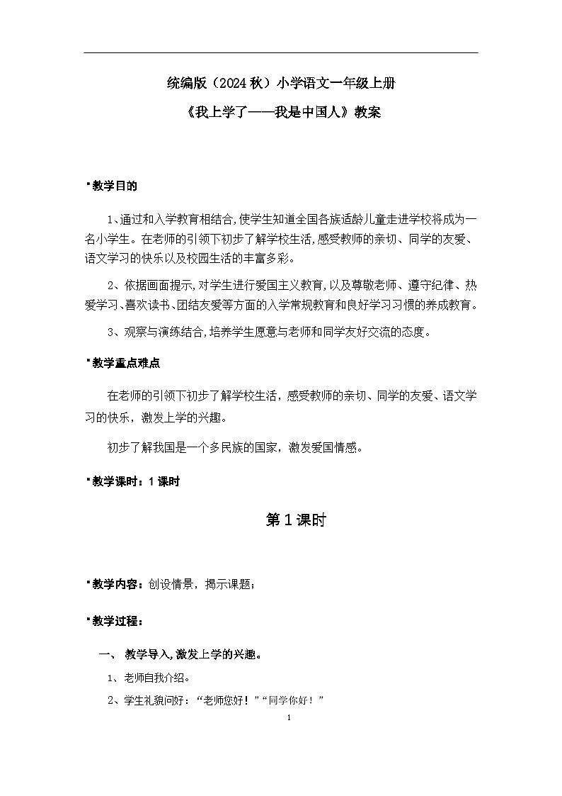《我上學(xué)了——我是中國人》教案第1頁