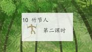 小学语文统编版（2024）六年级上册竹节人完美版ppt课件
