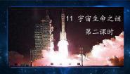 统编版（2024）六年级上册宇宙生命之谜评优课课件ppt
